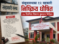 सङ्खुवासभाका १२ सहकारी निष्क्रिय, ३५ दिनभित्र विवरण बुझाउन निर्देशन