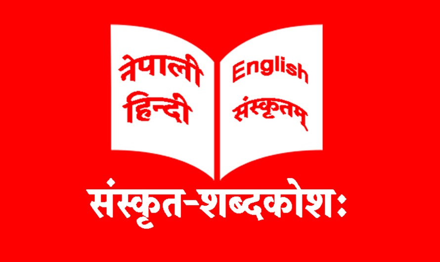 चार लाख शब्द समावेश भएको संस्कृत-नेपाली विद्युतीय शब्दकोश सार्वजनिक