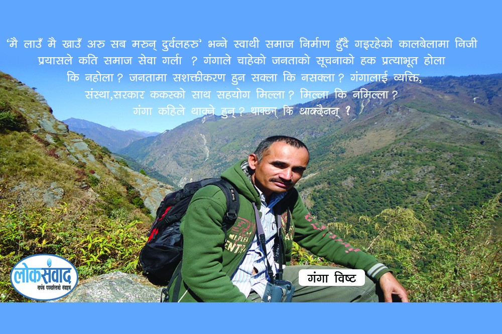 गंगा विष्ट : जसलाई मनका कुराले दुर्गम, विकट र अभावग्रस्त भौगोलिक क्षेत्रको पश्चगमनमा डोर्‍यायो