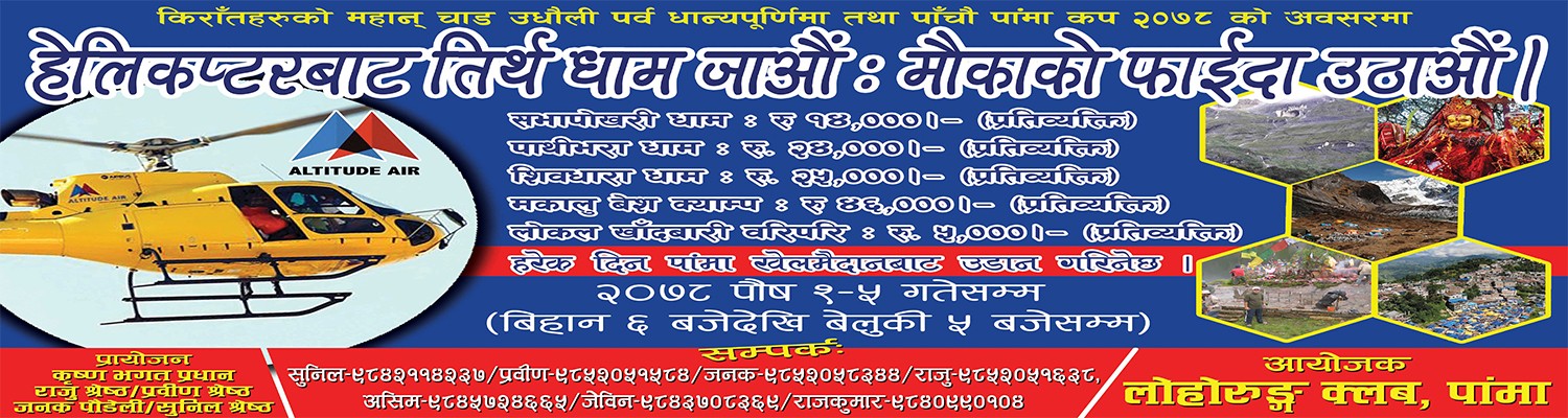 हेलिकप्टरबाट सभापाेखरी, पाथिभरा, शिवधारा, मकालु वेश क्याम्प जाने सुनाैलाे अवसर