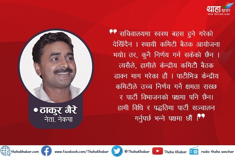 ‘सहमति जुट्ने देखिएन, केन्द्रीय कमिटी बैठक डाक्नैपर्छ’
