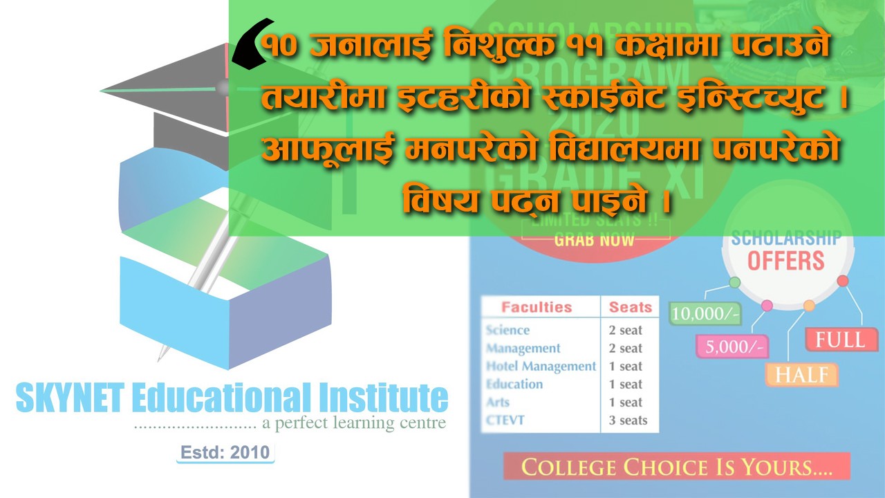 १० जनालाई नि:शुल्क ११ कक्षामा पढाउने तयारीमा इटहरीको स्काइनेट इन्स्टिच्युट