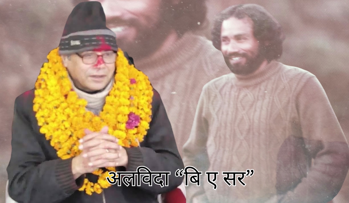 अलविदा “बि ए सर”