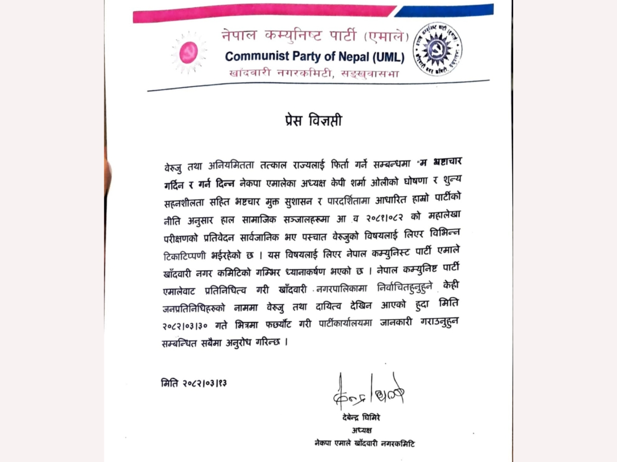 एमालेबाट निर्वाचित जनप्रतिनिधीलाई बेरुजु फछ्यौट गर्न एमाले खाँदबारी नगरकमिटीको निर्देशन