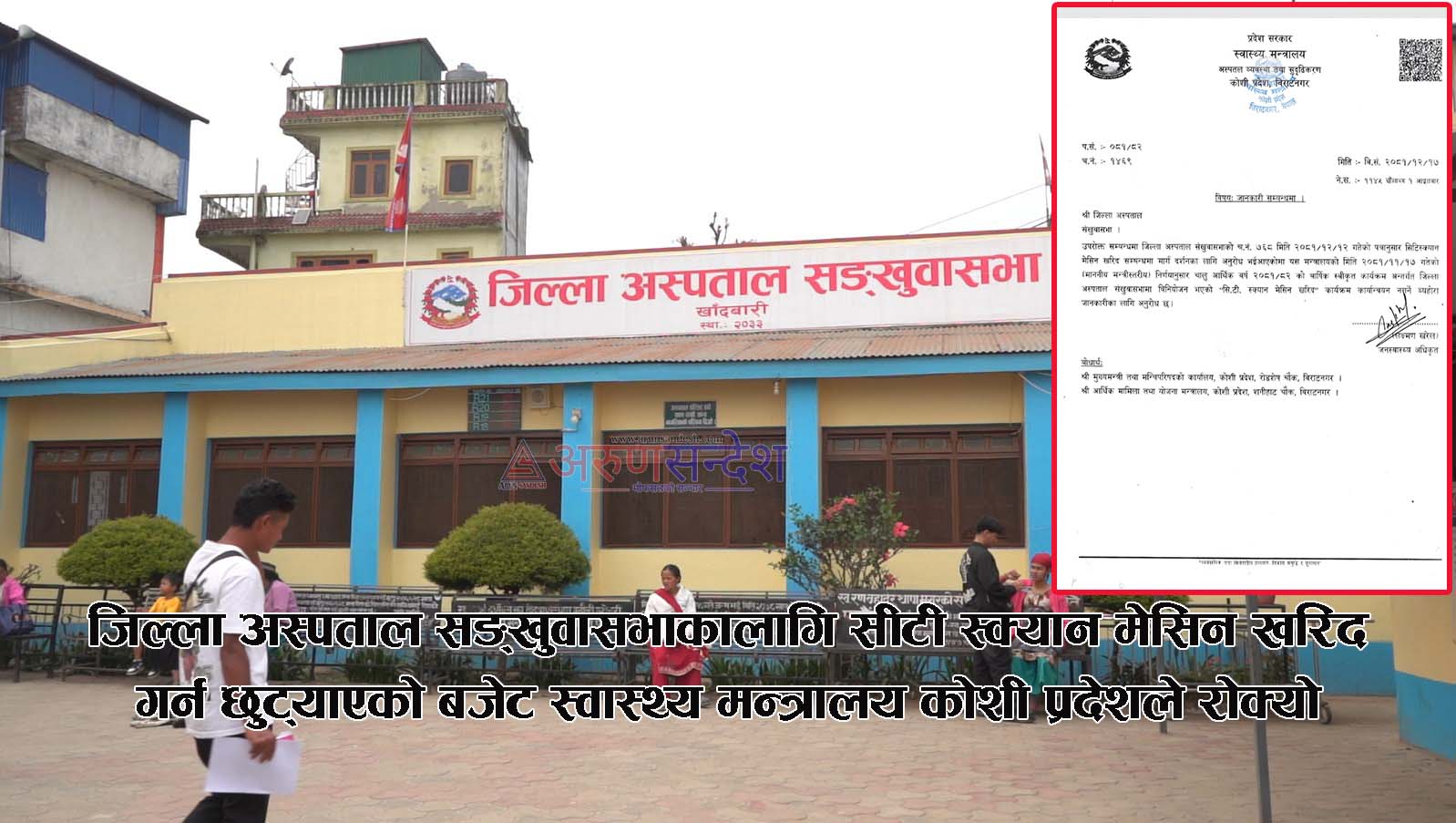 जिल्ला अस्पताल सङ्खुवासभाको सीटी स्क्यान मेसिन खरिद बजेट विना कारण रोकियो
