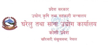 उत्कृष्ट उद्यमी सम्मानका लागि घरेलु तथा साना उद्योग कार्यालय सङ्खुवासभाको आवेदन आह्वान
