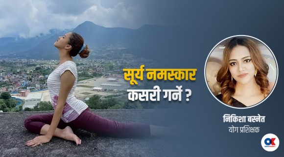 सूर्य नमस्कार अभ्यास कसरी गर्ने, के छन् फाइदा ?