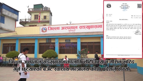 जिल्ला अस्पताल सङ्खुवासभाको सीटी स्क्यान मेसिन खरिद बजेट विना कारण रोकियो