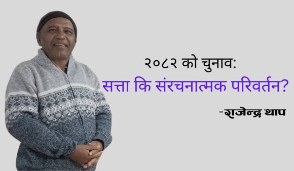यो चुनावले संरचनात्मक परिवर्तन गर्न सक्छ ? वा चुनाव पछि के हुन्छ ? 