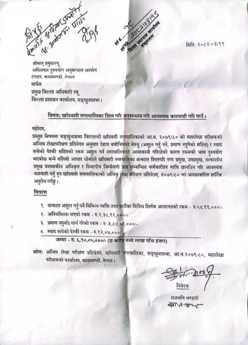 खाँदबारीको बेरुजु रकम असुल गनुपर्ने माग सहित अख्तियारमा उजुरी