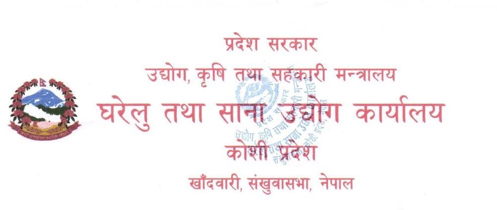 उत्कृष्ट उद्यमी सम्मानका लागि घरेलु तथा साना उद्योग कार्यालय सङ्खुवासभाको आवेदन आह्वान